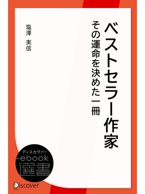 cover image of ベストセラー作家その運命を決めた一冊